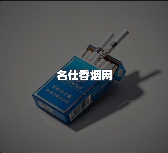 关于名仕香烟网